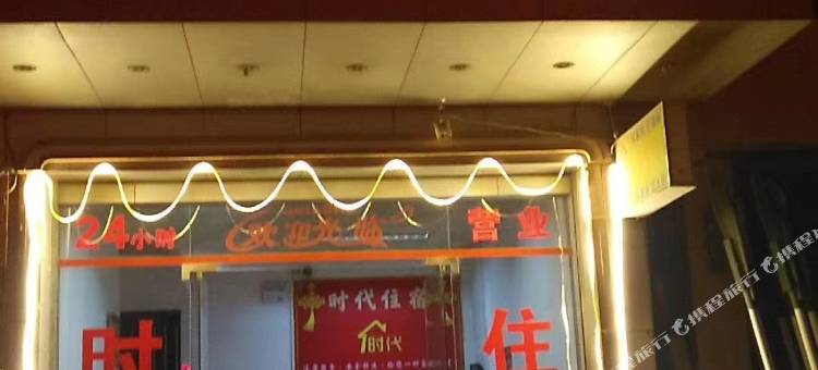 时代住宿图片