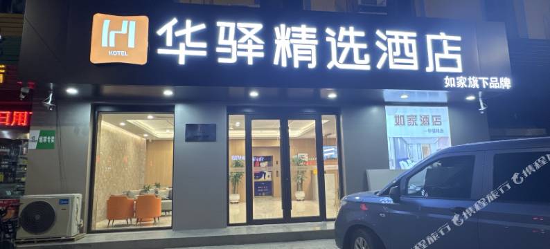 如家华驿精选酒店(交城东环路店)图片