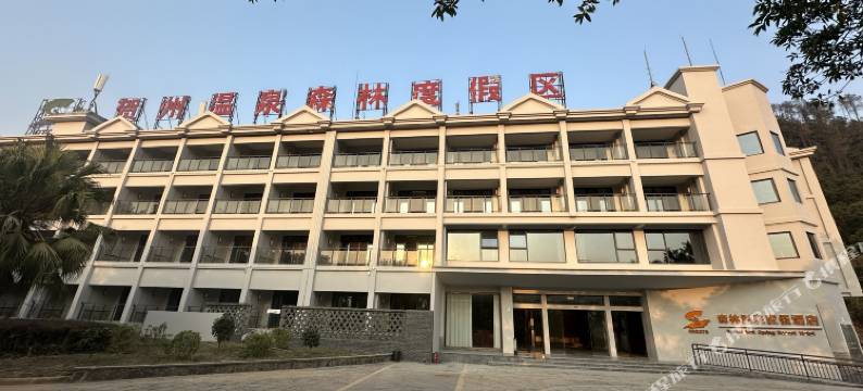 贺州温泉森林度假酒店图片
