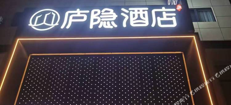 庐隐酒店(九江火车站广场店)图片