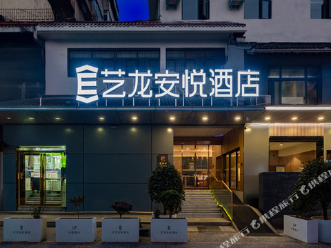 艺龙安悦酒店(洛阳洛邑古城应天门店)
