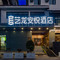 艺龙安悦酒店(洛阳洛邑古城应天门南广场店)