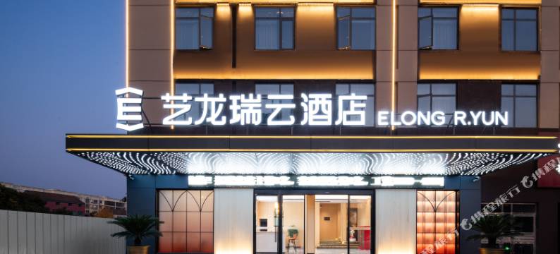 艺龙瑞云酒店(荆门沙洋店)图片