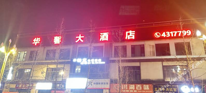 西充华馨大酒店(文化广场店)图片