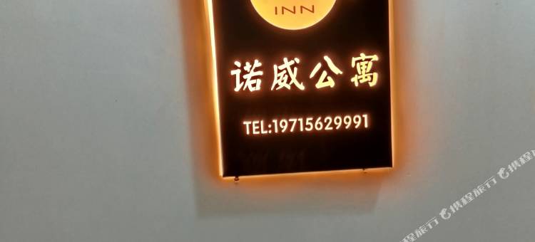 濉溪诺威公寓图片