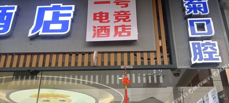 一号电竞酒店(西渡地铁站店)图片