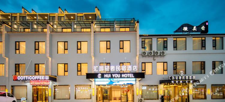 黄山汇游轻奢民宿酒店(黄山南大门换乘中心店)图片