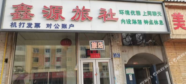鑫源旅社图片