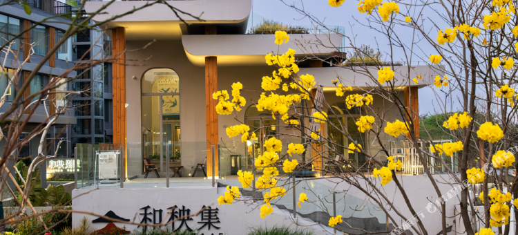 和秧合社·和秧别院图片