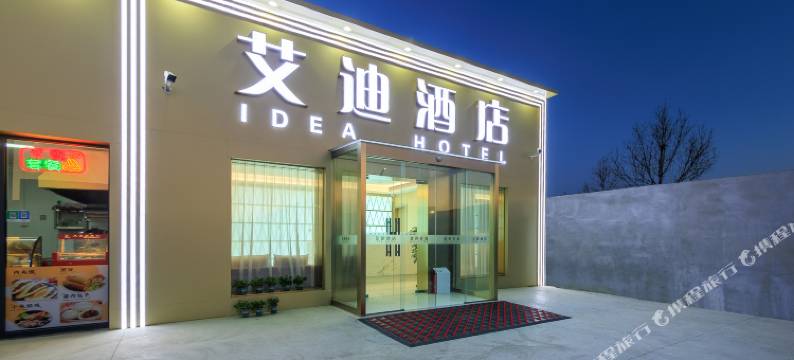 北京艾迪酒店(首都机场新国展店)图片