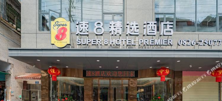 速8精选酒店(广安思源广场市政府店)图片