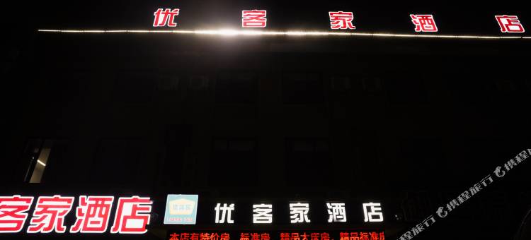 优客家酒店图片