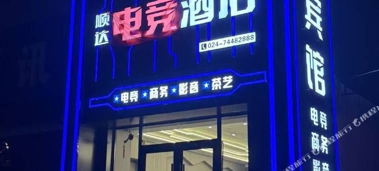 昌图顺达电竞酒店图片