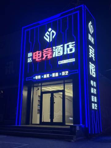 昌图顺达电竞酒店