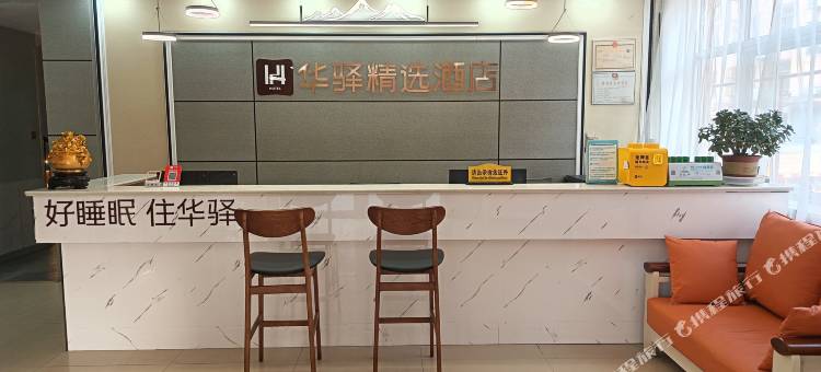 如家华驿精选酒店(青州古城店)图片