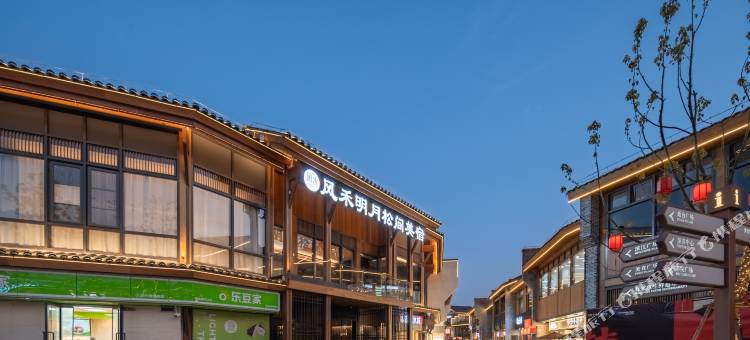 风禾明月松间美宿(水南文化街店)图片