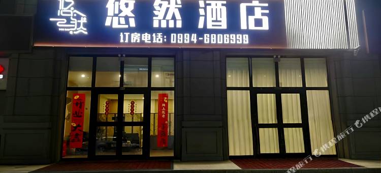 五家渠悠然酒店图片