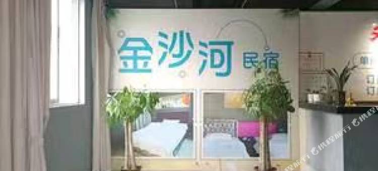 金沙河民宿图片