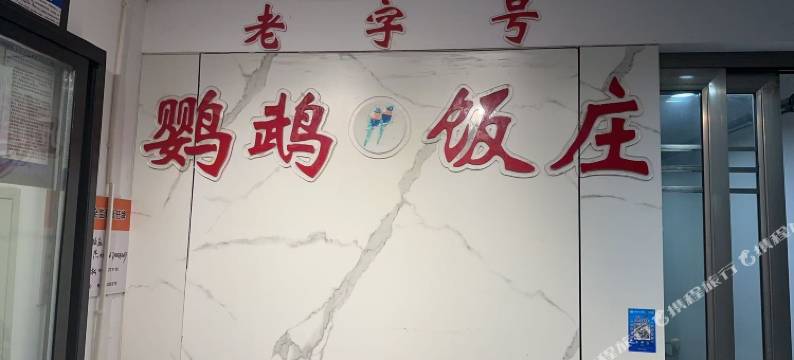 老字号鹦鹉饭店图片
