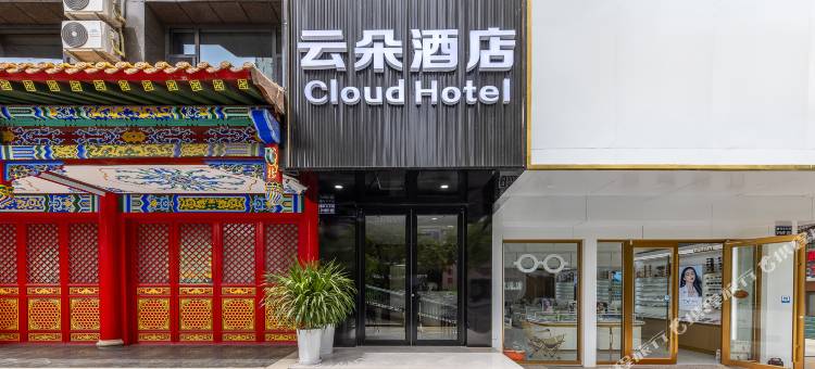 云朵酒店(兰州铁路局环球中心店)图片