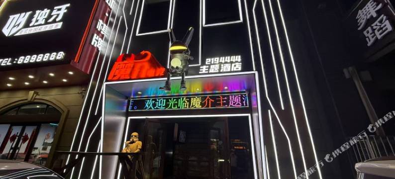 魔介电竞主题酒店图片