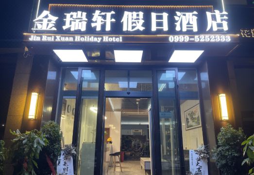 金瑞轩假日酒店外景图