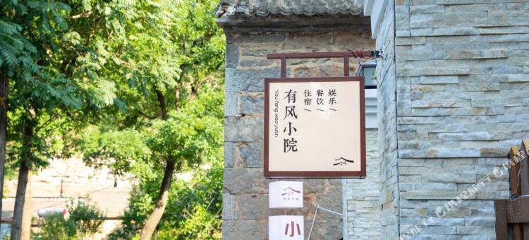 有风小院民宿图片