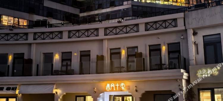春风十里海景客栈(青岛极地海洋世界店)图片