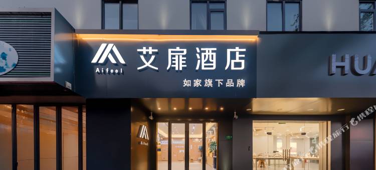 如家艾扉酒店(上海闵行华东师范大学永德路店)图片