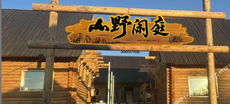 山野闲庭度假木屋(白哈巴景区老村店)图片