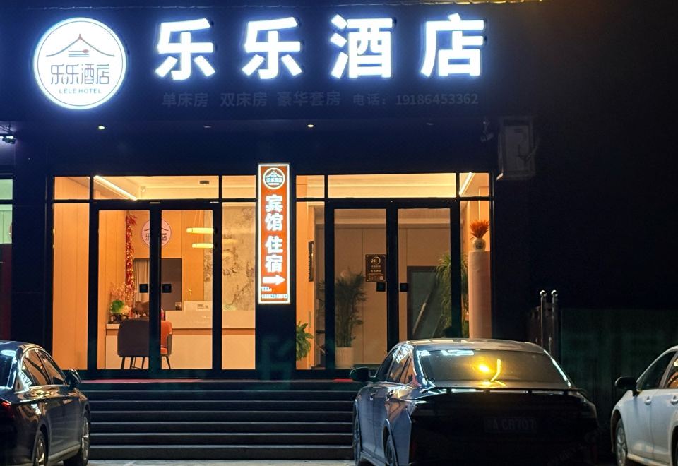 乐乐酒店