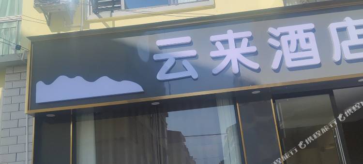 昭通云来酒店图片