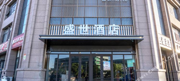 延安盛世酒店图片