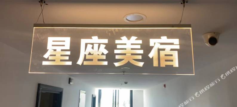星座美宿(栖雅公寓店)图片