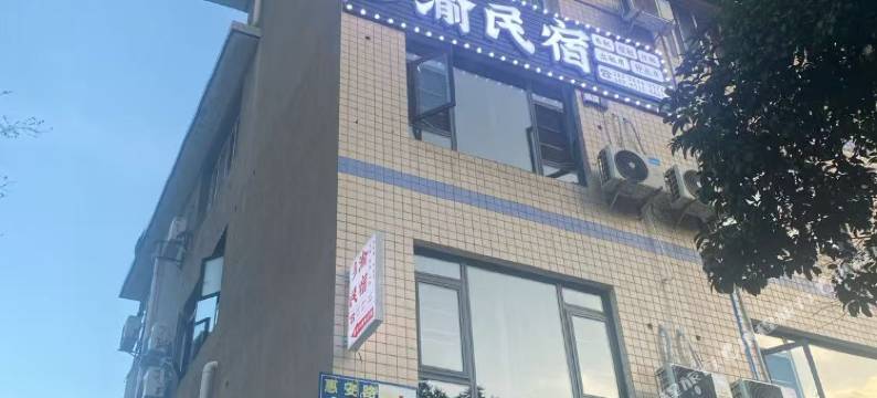彡渝民宿图片