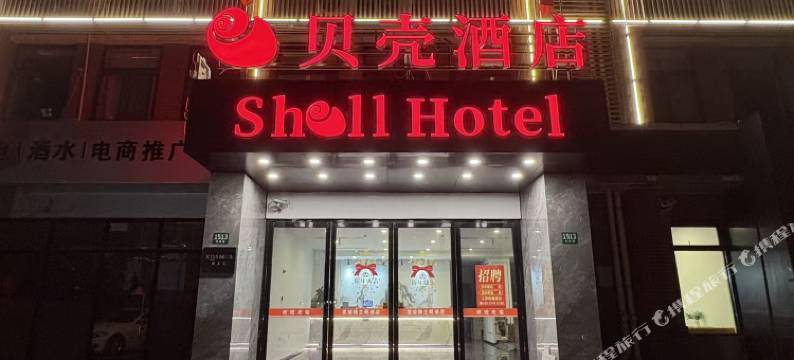 贝壳酒店(奉贤开发区海旗路店)图片
