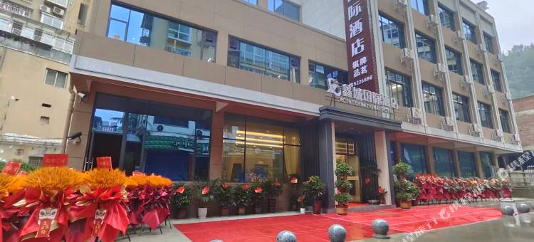 鑫城国际酒店图片