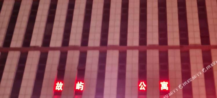 故屿公寓图片