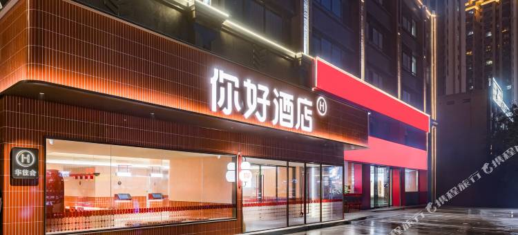 你好酒店(邢台天一广场店)图片