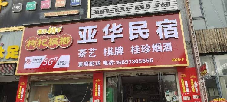亚华民宿图片