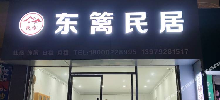 庐山市东篱民居图片