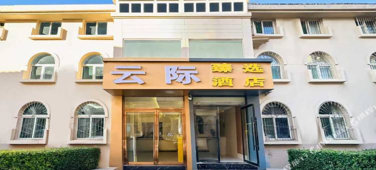 云际臻选酒店(太原北美新天地学府街地铁站店)图片