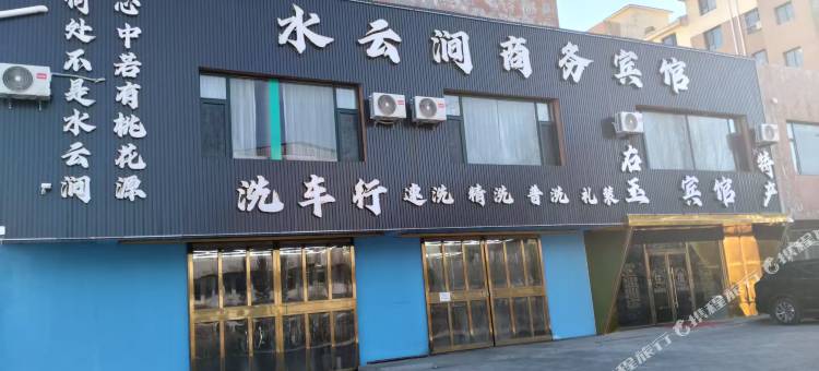 水云涧商务宾馆(西口文化博物馆店)图片