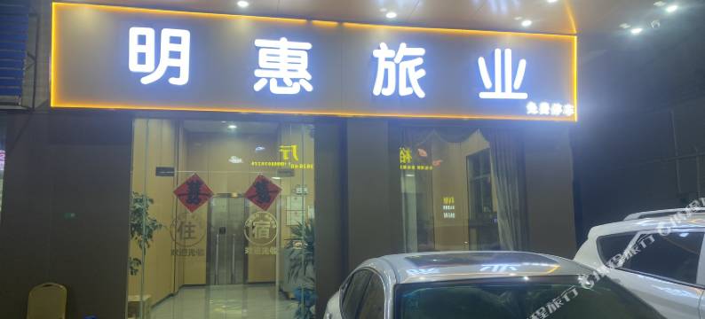 台山明惠住宿图片
