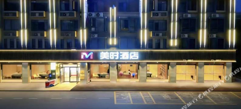 美时酒店(蚌埠淮上区义乌商贸城店)图片