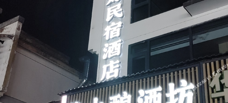 黄山酒好民宿(黄山风景区南大门换乘中心店)图片