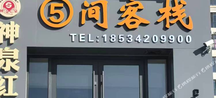 大同5间客栈图片
