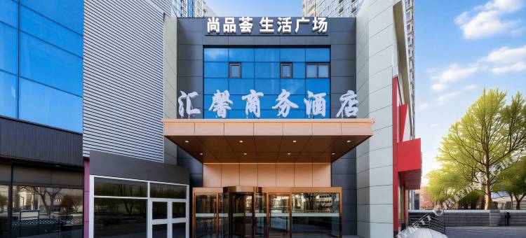 汇馨商务酒店(北京方庄刘家窑地铁站店)图片
