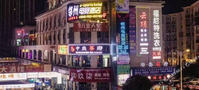 邻州电竞酒店图片