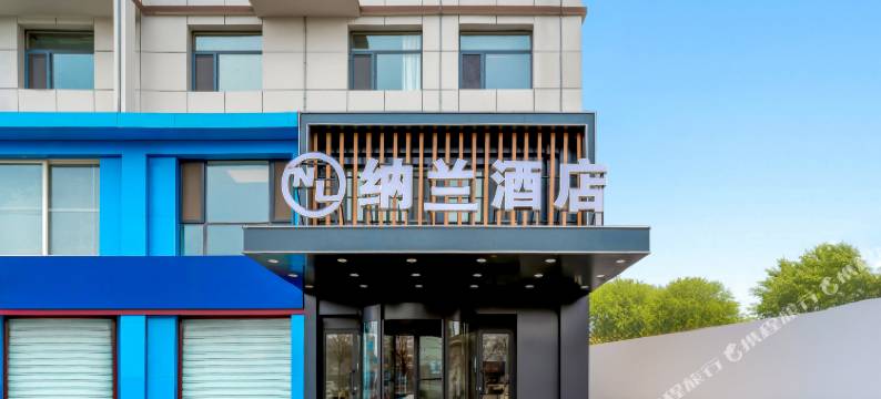 纳兰酒店(莘县汽车站店)图片